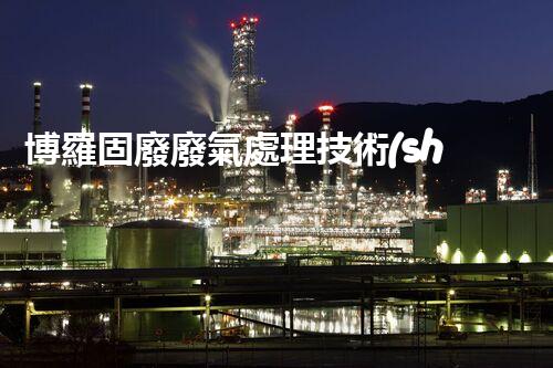 博羅固廢廢氣處理技術(shù)，到底有多厲害？